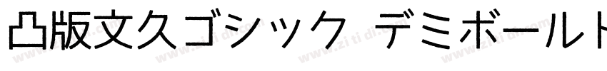 凸版文久ゴシック デミボールド字体转换